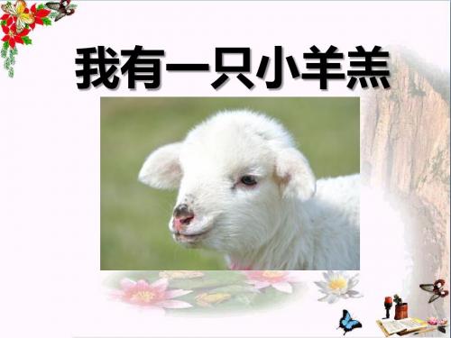 《我有一只小羊羔》PPT课件2