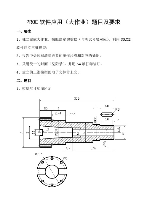 PROE软件应用大作业-机电5082