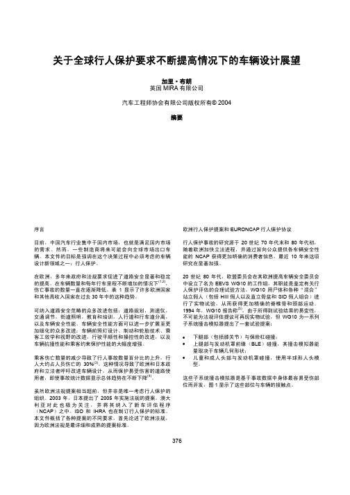 关于全球行人保护要求不断提高情况下的车辆设计展望
