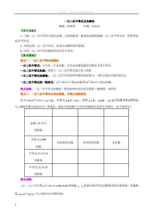 知识讲解一元二次不等式及其解法基础 (1)