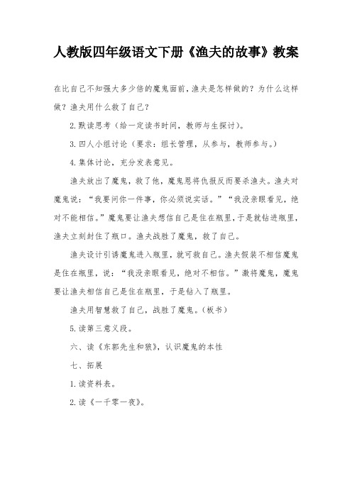 人教版四年级语文下册《渔夫的故事》教案