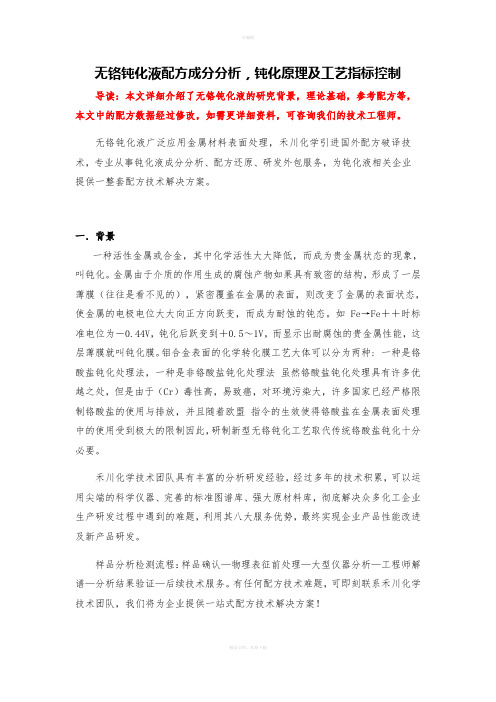 无铬钝化液配方成分分析-钝化原理及工艺指标控制