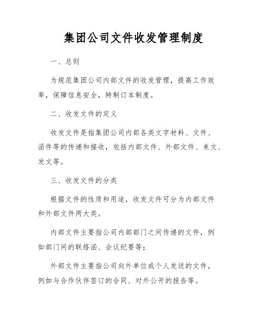 集团公司文件收发管理制度