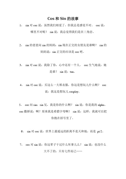 Cos和Sin的故事