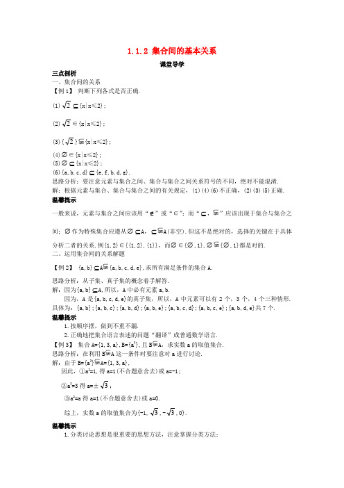 2017-2018学年高中数学人教A版必修1学案：1.1.2集合间的基本关系课堂导学案(含答案)
