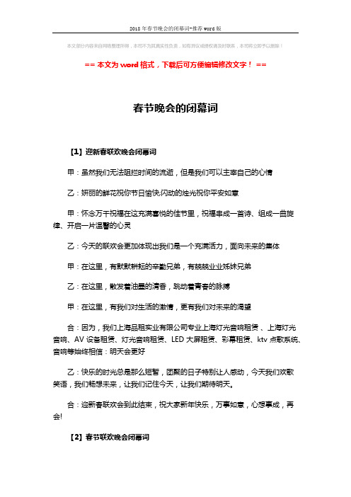2018年春节晚会的闭幕词-推荐word版 (3页)