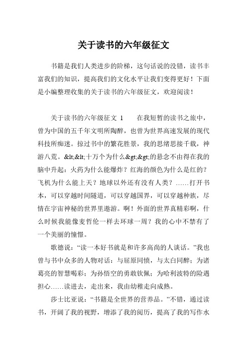 关于读书的六年级征文