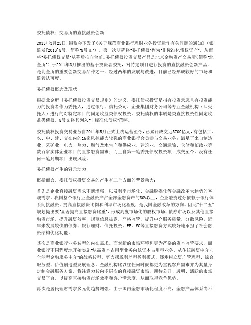 委托债权：交易所的直接融资创新