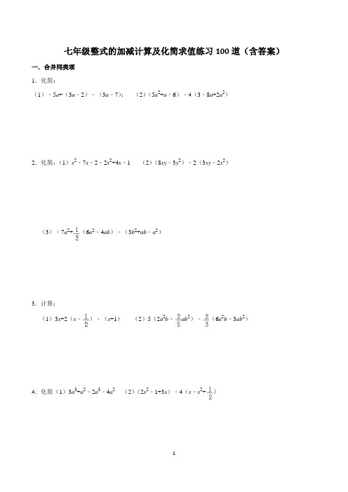 七年级整式的加减计算及化简求值练习100道(含答案)