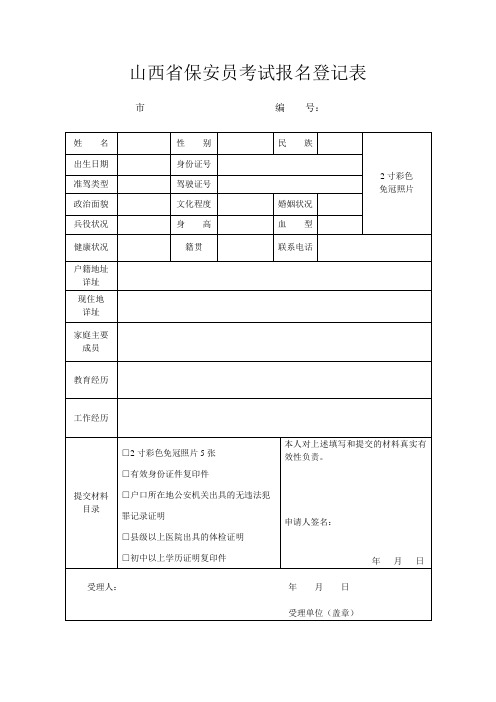 山西保安员考试报名登记表