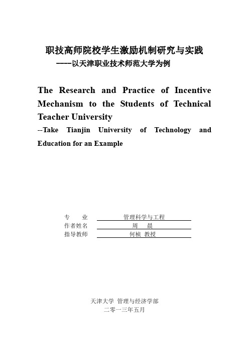 (论文)职技高师院校学生激励机制研究与实践以天津职业技术师范大学为例