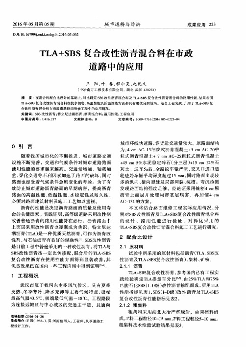 TLA+SBS复合改性沥青混合料在市政道路中的应用