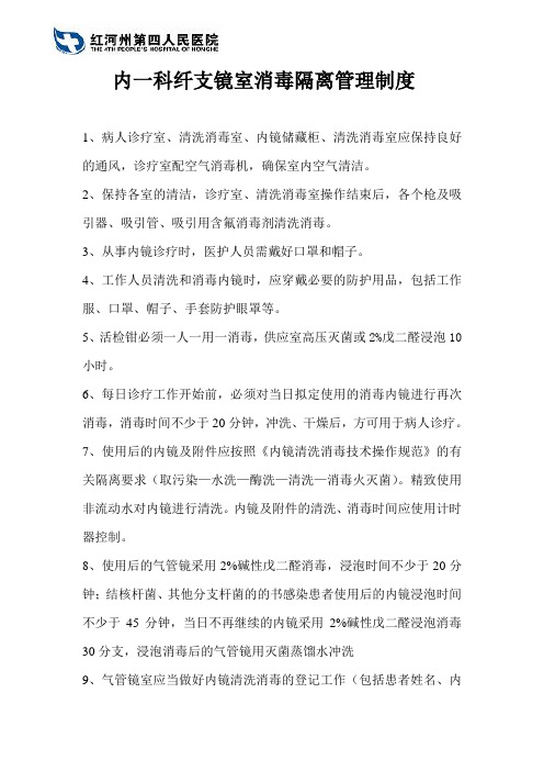 内一科纤支镜室消毒隔离管理制度
