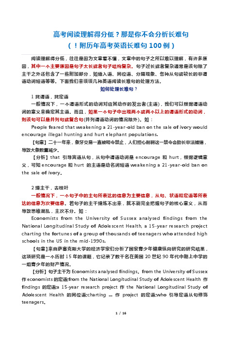 高考阅读理解得分低？那是你不会分析长难句!(附历年高考英语长难句100例)