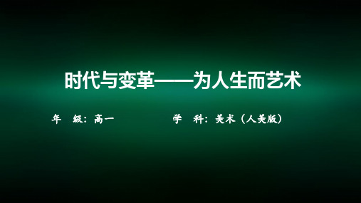 高一【美术(人美版)】时代与变革——为人生而艺术-课件