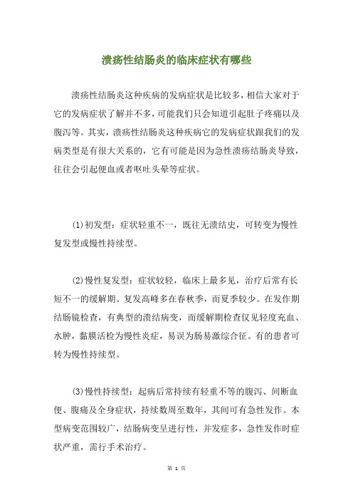 溃疡性结肠炎的临床症状有哪些