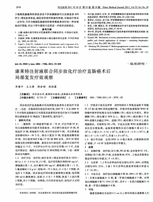 康莱特注射液联合同步放化疗治疗直肠癌术后局部复发疗效观察