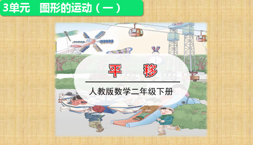 人教版小学数学二年级下册第三单元第1课时 《平移》讲授课件优秀课件PPT