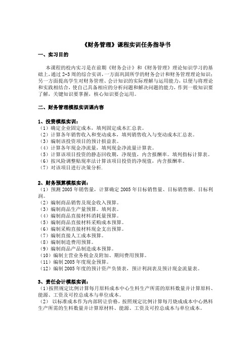 经管10091010财务综合实训指导书