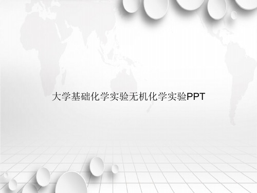 大学基础化学实验无机化学实验