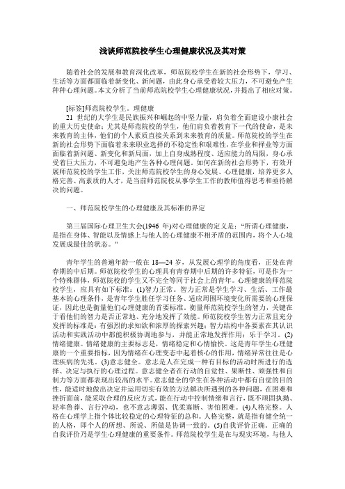 浅谈师范院校学生心理健康状况及其对策