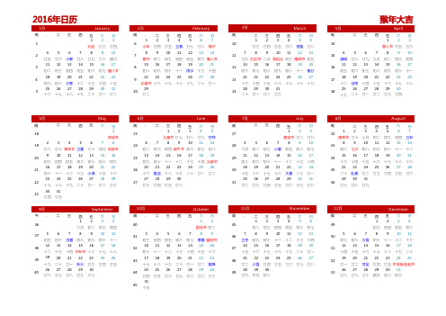 2016年日历表全年表(含农历、周数、节假日及调休-A3、A4均可直接打印)