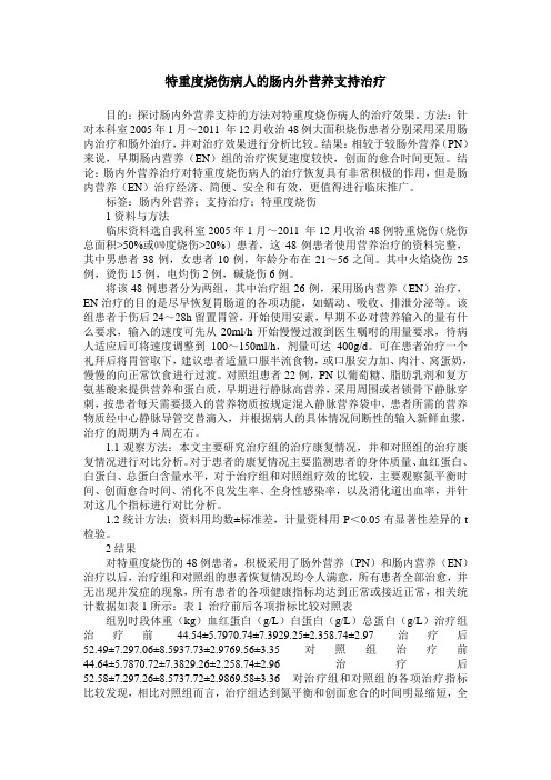 特重度烧伤病人的肠内外营养支持治疗_0
