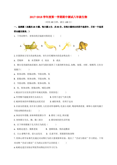 安徽省蚌埠市蚌山区八年级生物上学期期中测试试题 新人教版