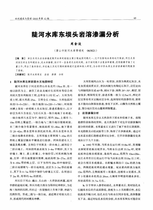 陡河水库东坝头岩溶渗漏分析
