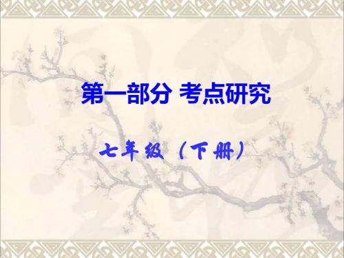 中考政治第一部分教材知识梳理七下课时5感受现代生活(第二单元)课件1人民版