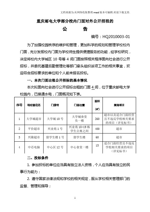重庆邮电大学部分校内门面对外公开招租的