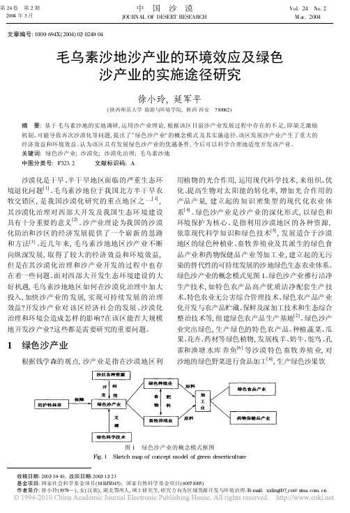 毛乌素沙地沙产业的环境效应及绿色沙产业的实施途径研究