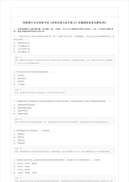 2019年初级银行从业资格考试《法律法规与综合能力》真题演练套卷及解析(四)