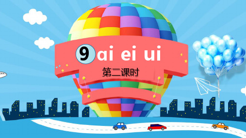 人教部编版《aieiui》语文一年级上册第二课时