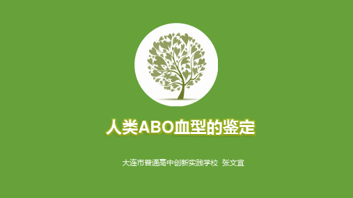 人类ABO血型鉴定PPT课件
