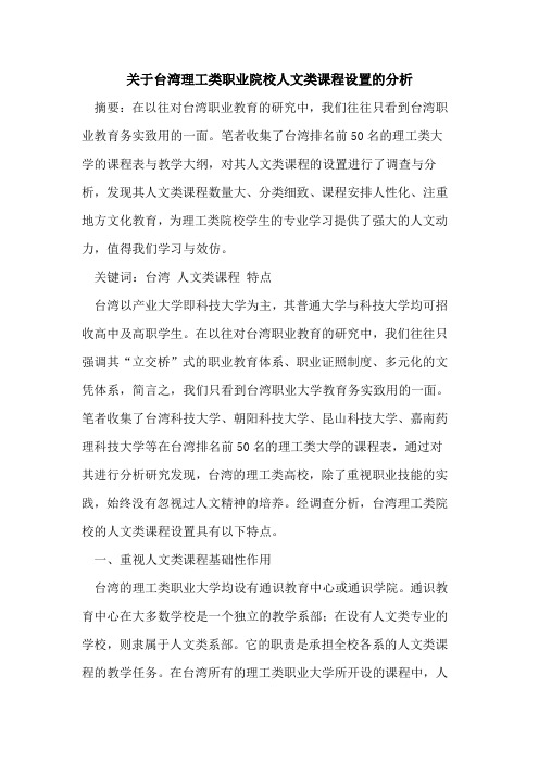 台湾理工类职业院校人文类课程设置分析