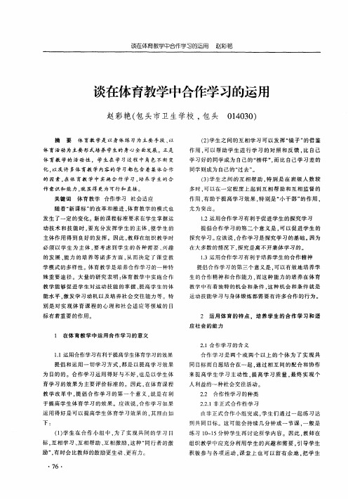 谈在体育教学中合作学习的运用