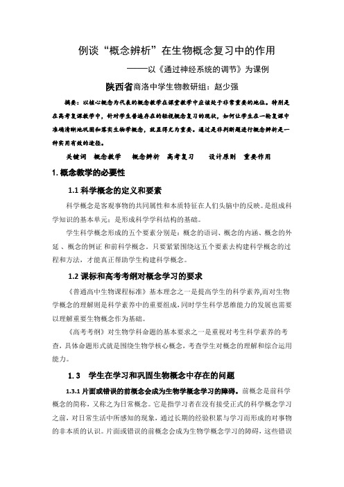 例谈概念辨析在高考生物概念复习中的作用