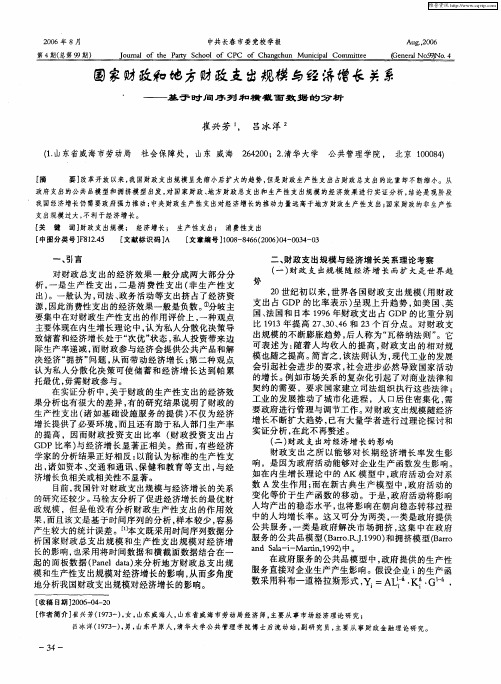 国家财政和地方财政支出规模与经济增长关系——基于时间序列和横截面数据的分析