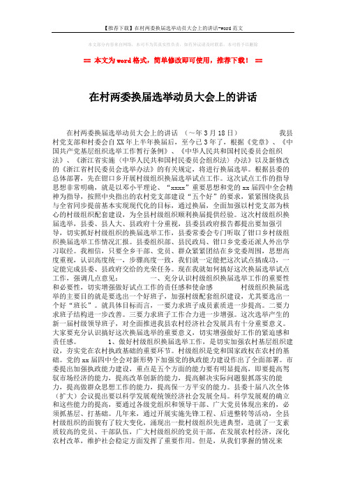 【推荐下载】在村两委换届选举动员大会上的讲话-word范文 (6页)