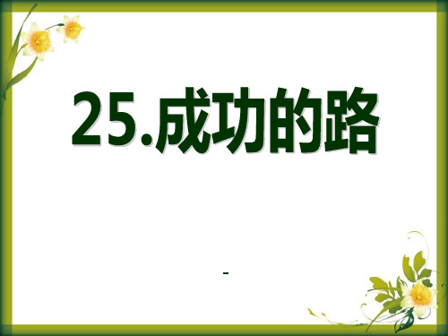 202X语文A版语文二下《成功的路》ppt课件2