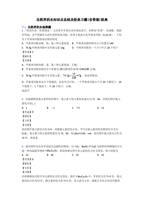 自然界的水知识点总结及经典习题(含答案)经典