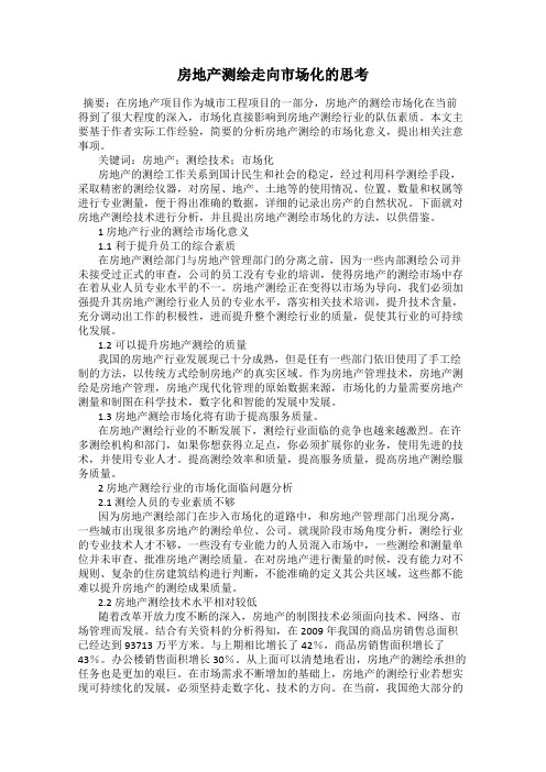 房地产测绘走向市场化的思考