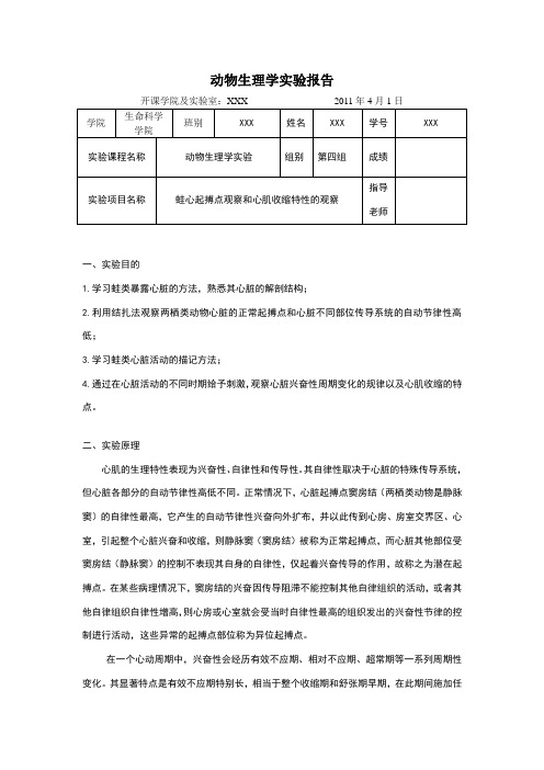 蛙心起搏点观察和心肌收缩特性的观察