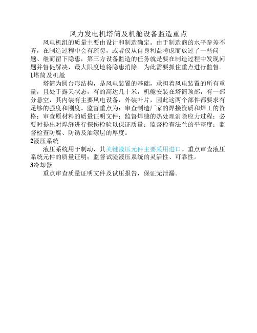 风力发电机塔筒及机舱设备监造重点
