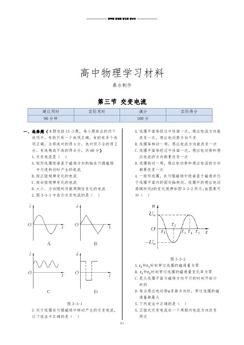 人教版高中物理选修1-1同步练测：第三章第三节交变电流.docx