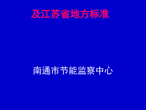 单位产品能耗限额国家与省标准宣贯(ppt 25页)