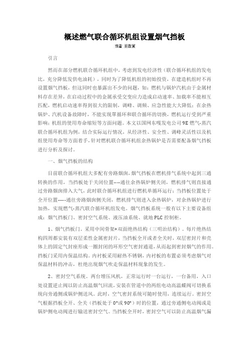 概述燃气联合循环机组设置烟气挡板