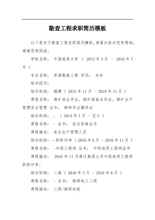 勘查工程求职简历模板