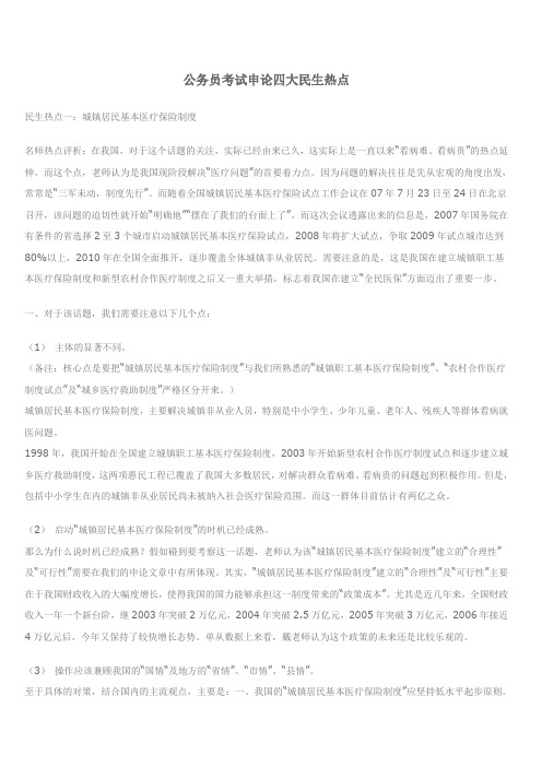 公务员考试申论四大民生热点